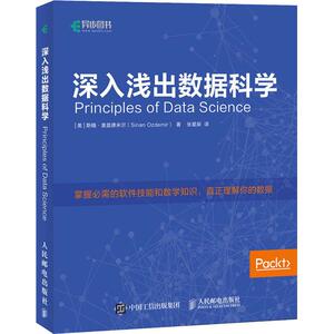 深入浅出数据科学 数据科学百宝书 数据分析 机器学习 Python代码描述 数据科学入门的概念手册和实用手册