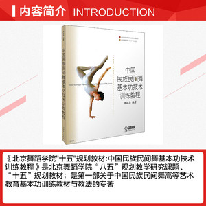 中国民族民间舞基本功技术训练教程 正版书籍 新华书店旗舰店文轩官网 上海音乐出版社