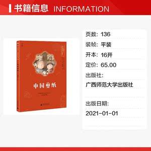 中国剪纸 正版书籍 新华书店旗舰店文轩官网 广西师范大学出版社