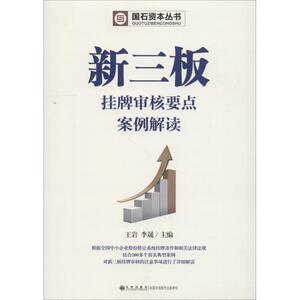 新三板挂牌审核要点案例解读 王岩李晟 九州出版社 正版书籍 新华书店旗舰店文轩官网
