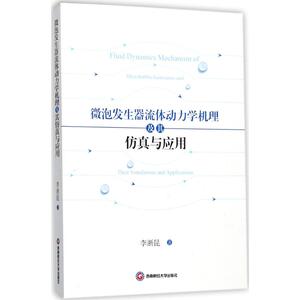 微泡发生器流体动力学机理及其仿真与应用 李浙昆 著 正版书籍 新华书店旗舰店文轩官网 西南财经大学出版社