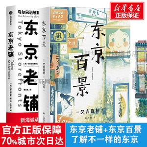 【新华正版】东京百景+东京老铺 你的名字背景插画师手绘集 天气之子 新海诚 水彩手绘 为艺人梦想打拼的十年经历芥川奖获奖者书籍