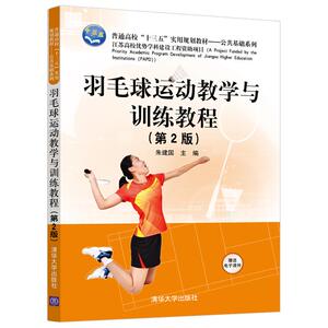 羽毛球运动教学与训练教程(第2版)/朱建国 朱建国 正版书籍 新华书店旗舰店文轩官网 清华大学出版社