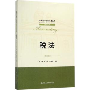 税法 第2版曹越,谭光荣,曹燕萍 编著 正版书籍 新华书店旗舰店文轩官网 中国人民大学出版社