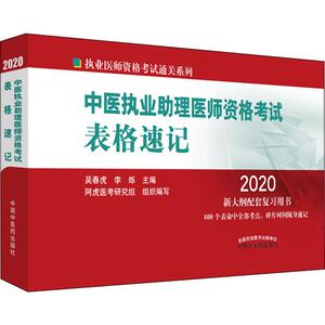 2020中医执业助理医师资格考试教材表格速记 吴春虎中医药出版社 可搭医学综合指导用书实践技能押题通关题库历年真题模拟练习题库
