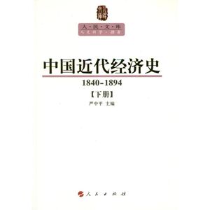 中国近代经济史(1840-1894):全2册 严中平 编 人民出版社 正版书籍 新华书店旗舰店文轩官网