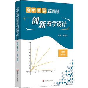 高中数学新教材创新教学设计(必修第一册) 王国江 正版书籍 新华书店旗舰店文轩官网 华东师范大学出版社