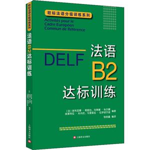 法语B2达标训练 (法)埃利亚娜·葛朗台(Eliane Grandet) 等 正版书籍 新华书店旗舰店文轩官网 上海译文出版社