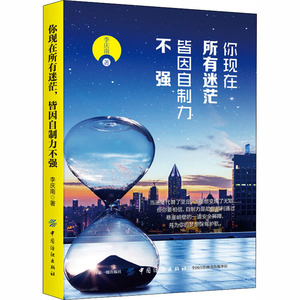 你现在所有迷茫.皆因自制力不强 李庆南 中国纺织出版社 正版书籍 新华书店旗舰店文轩官网