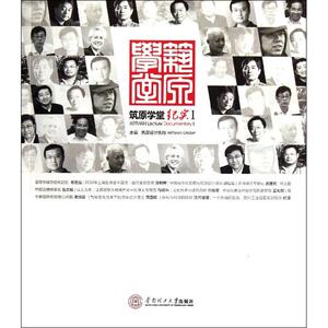 筑原学堂纪实.I 正版书籍 新华书店旗舰店文轩官网 华南理工大学出版社