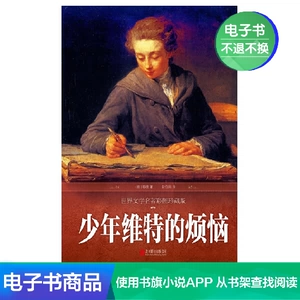 [Электронная книга Синьхуа Вэньсюань] Проблемы юного Вертера