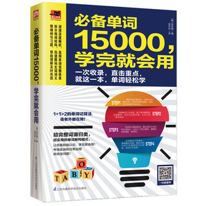 必备单词15000,学完就会用 [韩]金东穆 正版书籍 新华书店旗舰店文轩官网 江苏科学技术出版社