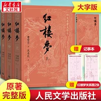 [Крупноперсонажное издание] Сон о красных особняках (3 тома) Издательство Народной литературы