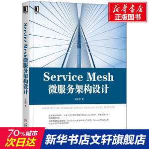 Service Mesh微服务架构设计 刘俊海 Istio/Envoy架构设计与实现 Service Mesh工程化设计思想 从零开始构建service mesh系统书籍