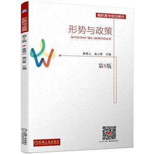 形势与政策(第8版)/蒋晓云 蒋晓云 池云霞 正版书籍 新华书店旗舰店文轩官网 机械工业出版社