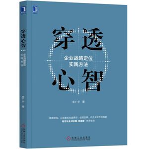 穿透心智:企业战略定位实践方法 李广宇 机械工业出版社 正版书籍 新华书店旗舰店文轩官网