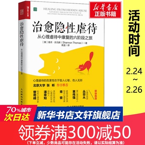 治愈隐性虐待 从心理虐待中康复的六阶段之旅 (美)香农·托马斯 人民邮电出版社 正版书籍 新华书店旗舰店文轩官网