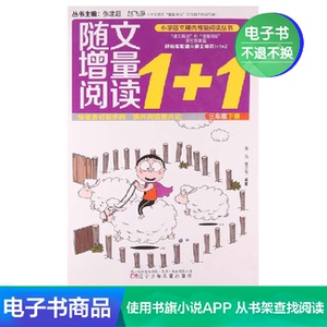 【新华文轩电子书】随文增量阅读1+1.三年级.下册