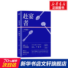现代小说1919-1949年 赴宴者 严歌苓 正版书籍小说畅销书 新华书店旗舰店文轩官网 四川文艺出版社