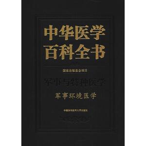 军事环境医学 汪海 主编 正版书籍 新华书店旗舰店文轩官网 中国协和医科大学出版社