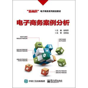 电子商务案例分析 徐寿芳 正版书籍 新华书店旗舰店文轩官网 电子工业出版社