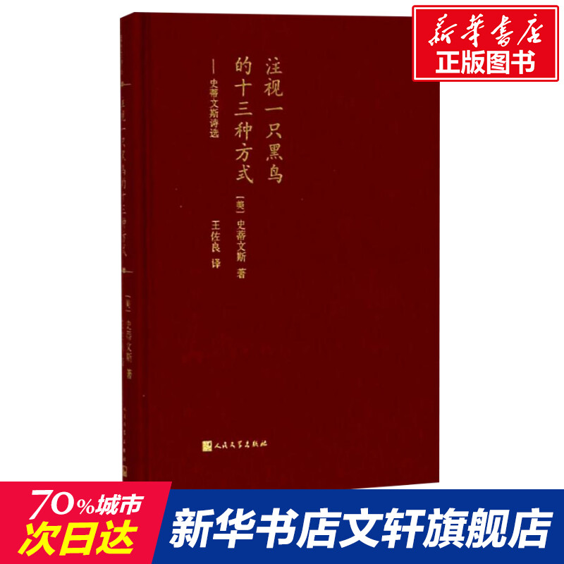 Thirteen Ways of Looking at a Blackbird (US) Stevens, translated by Wang Zuoliang, Modern Poetry Anthology Selected Classic Books, Prose Poetry Books, People's Literature Publishing House, Flagship of Xinhua Bookstore