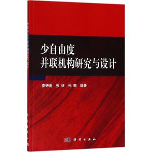 少自由度并联机构研究与设计 李研彪,张征,孙鹏 编著 正版书籍 新华书店旗舰店文轩官网 科学出版社