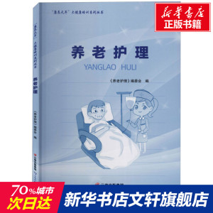 养老护理 正版书籍 新华书店旗舰店文轩官网 云南科学技术出版社
