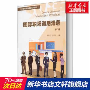 国际职场通用汉语 第2册 正版书籍 新华书店旗舰店文轩官网 暨南大学出版社