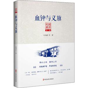 血钟与义旗 沈钧儒 等 正版书籍小说畅销书 新华书店旗舰店文轩官网 中国文史出版社