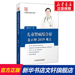 儿童肾病综合征夏正坤2019观点 夏正坤 正版书籍 新华书店旗舰店文轩官网 科学技术文献出版社