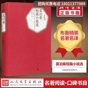 莫泊桑短篇小说选 青少年文学 人民文学出版社含羊脂球项链无删减全译本莫泊桑短篇小说全集 初中高中生阅读书籍 新华书店旗舰店