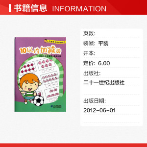 10以内加减/小手握笔学前阶梯练习 涂达//涂佳凤//曾建飞 正版书籍 新华书店旗舰店文轩官网 二十一世纪出版社