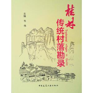 桂林传统村落勘录 正版书籍 新华书店旗舰店文轩官网 中国建筑工业出版社