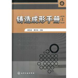 铸造成形手册(上) 组织编写 正版书籍 新华书店旗舰店文轩官网 化学工业出版社