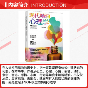 现代精油心理学 林昆辉 电子工业出版社 正版书籍 新华书店旗舰店文轩官网