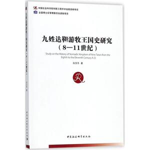 九姓达靼游牧王国史研究 人文科学 社会研究方法论 白玉冬 著 中国社会科学出版社 新华书店官网正版图书籍