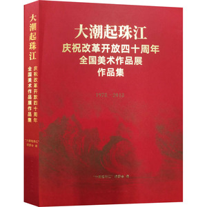 大潮起珠江 庆祝改革开放四十周年全国美术作品展作品集 正版书籍 新华书店旗舰店文轩官网 岭南美术出版社