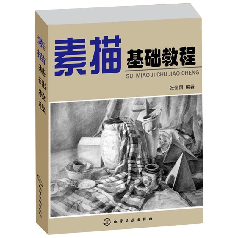 (Xinhua Bookstore.) Sutching basic tutorial Zhang Hengguo compiled drawing introductory teaching materials fine art sketching teaching materials step-by-step explanation of fast learnings Painting Gaokao with book Chemical industry Press