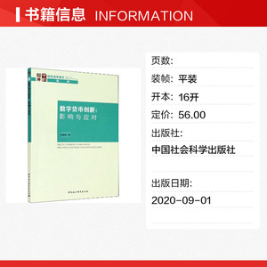数字货币创新:影响与应对 彭绪庶 中国社会科学出版社 正版书籍 新华书店旗舰店文轩官网