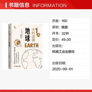 1小时读懂地球 (英)迈克尔·布莱特 正版书籍 新华书店旗舰店文轩官网 机械工业出版社