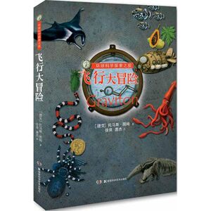 环球科学探索之旅 飞行大冒险(捷克)托马斯·图姆 著;徐良,唐杰 译 正版书籍 新华书店旗舰店文轩官网 湖南科学技术出版社
