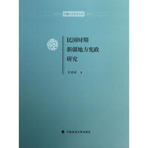 民国时期新疆地方宪政研究 王晓峰 中国政法大学出版社 正版书籍 新华书店旗舰店文轩官网