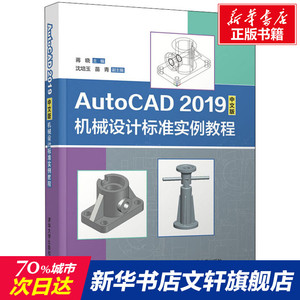 AutoCAD 2019中文版机械设计标准实例教程 正版书籍 新华书店旗舰店文轩官网 清华大学出版社