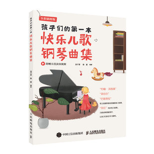 Children's first happy children's song piano song collection full -color illustration version of genuine book Xinhua Bookstore flagship store Wenxuan official website Renmins and telecommunications publishing house