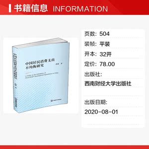 中国居民消费支出不均衡研究 孙豪 西南财经大学出版社 正版书籍 新华书店旗舰店文轩官网