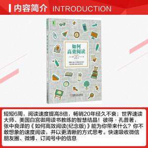 正版 如何高效阅读 纪念版 畅销书籍 高效学习策略学习方法技巧书籍 速读记忆训练教程 教你如何用高效方式整理记录 高倍速阅读法