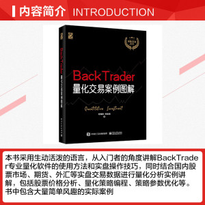 BackTrader量化交易案例图解 何海群,何星语 电子工业出版社 正版书籍 新华书店旗舰店文轩官网