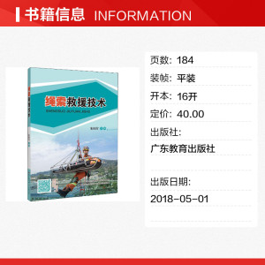 绳索救援技术 正版书籍 新华书店旗舰店文轩官网 广东教育出版社