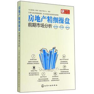 房地产精细操盘 无 化学工业出版社 前期市场分析 正版书籍 新华书店旗舰店文轩官网